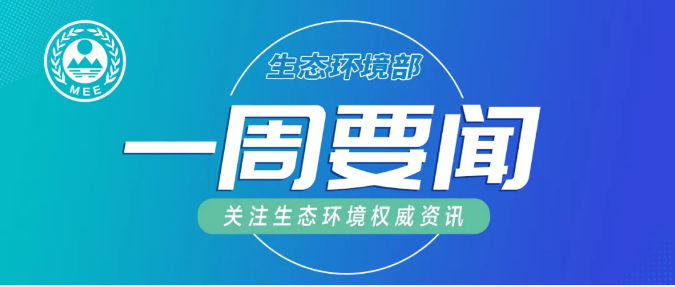 生態(tài)環(huán)境部一周要聞（1.4—1.10）