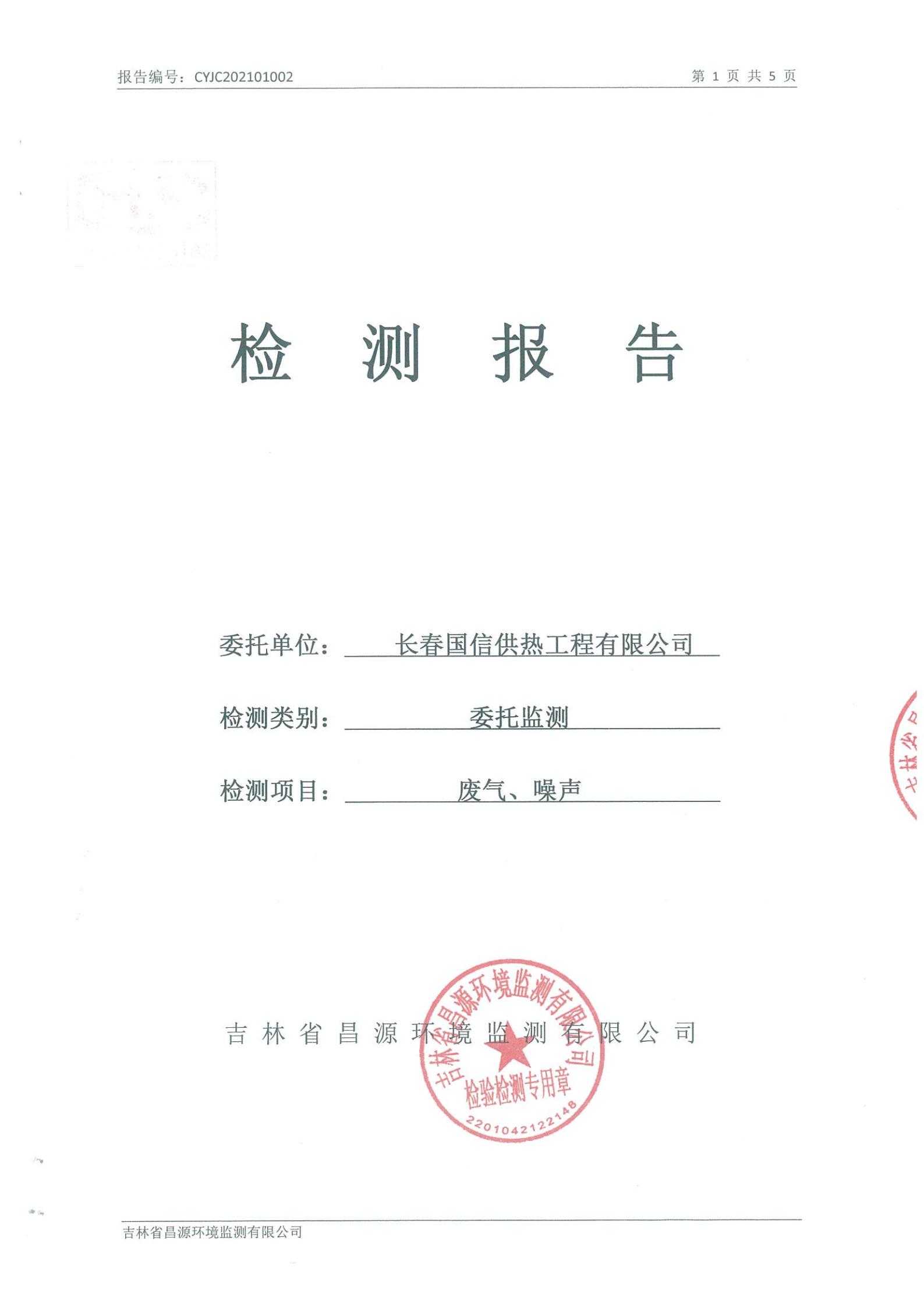 （尊龍凱時人生就是贏供熱）自行監(jiān)測報(bào)告_00.jpg