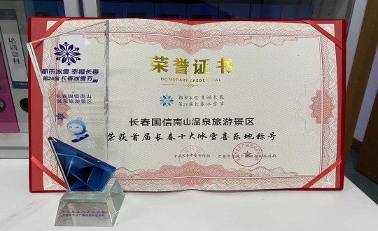21. 長(zhǎng)春尊龍凱時(shí)人生就是贏南山溫泉旅游景區(qū)榮獲”首屆長(zhǎng)春十大冰雪喜樂地“稱號(hào)_副本.jpg