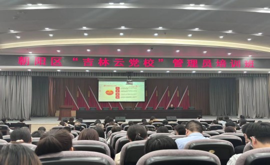 1.集團(tuán)黨務(wù)工作者參加朝陽(yáng)區(qū)“吉林云黨?！惫芾韱T培訓(xùn)班_副本.jpg