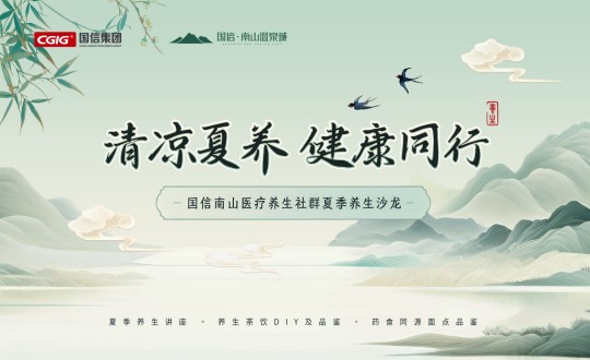 6.南山運(yùn)營(yíng)公司舉辦尊龍凱時(shí)人生就是贏(yíng)南山醫(yī)療養(yǎng)生社群夏季養(yǎng)生沙龍活動(dòng)_副本.jpg
